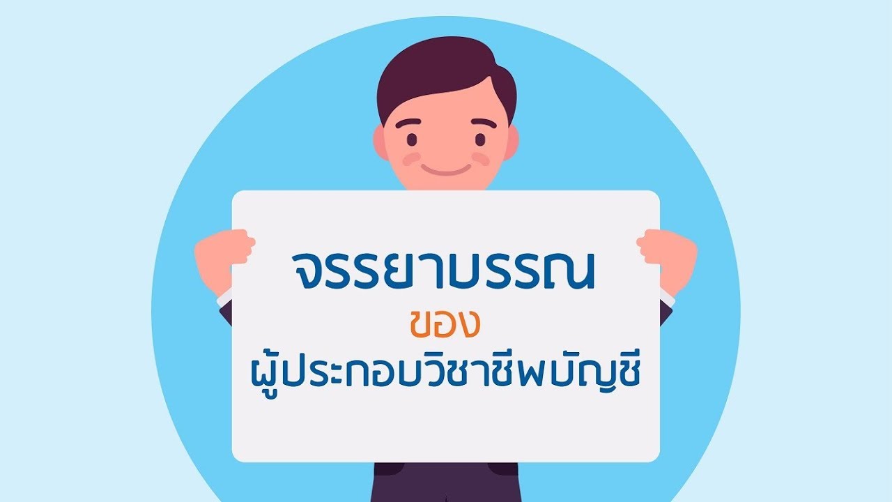 จรรยาบรรณวิชาชีพบัญชี